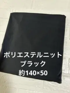 ポリエステルニット生地 ブラック 無地 約140×50