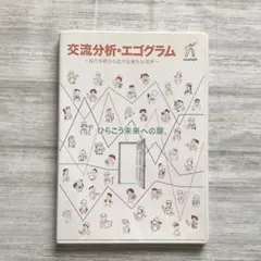 【即日発送】交流分析・エゴグラム / ヒューマンアカデミー通信講座