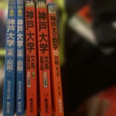 神戸大学 過去問題集 5冊セット