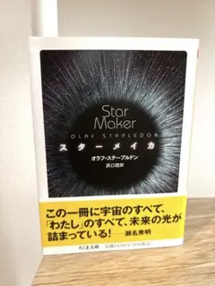 スターメイカー