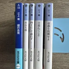 光文社文庫 江上剛5冊セット