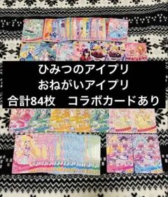ひみつのアイプリ　おねがいアイプリ　まとめ売り