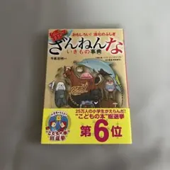 続々ざんねんないきもの事典