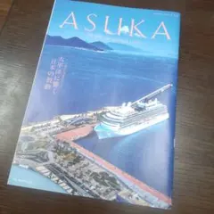 ASUKA CLUB MAGAZINE 飛鳥II 情報誌 No.113