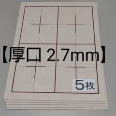 h2【厚口 5枚】書道下敷 半紙 罫線 入 フェルト■書道用品 書道セット 書写