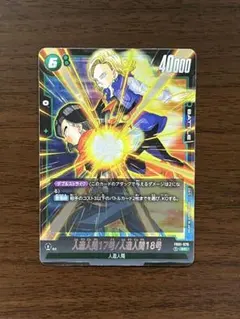 人造人間17号/人造人間18号 SR FB01 ブースターパック『覚醒の鼓動』…