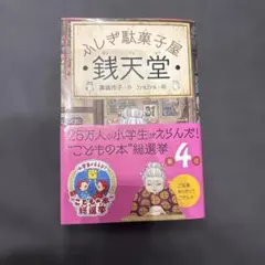 ふしぎ駄菓子屋 銭天堂 廣嶋玲子 jyajya