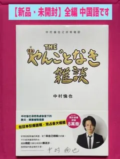 【新品・未読・未開封】THEやんごとなき雑談②中村倫也(中国語バージョン)