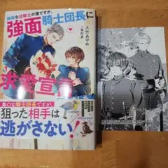 臆病な従騎士の僕ですが、強面騎士団長に求愛宣言されました!