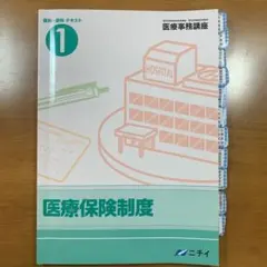 ニチイ学館　医療事務講座　テキスト 医療事務講座のテキスト｜医療事務の資格講座 ニチイ まなびネット