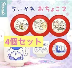 ちいかわおちょこ2 ガチャガチャガチャ　4個セット　未開封未使用