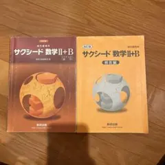 サクシード 数学 II+B 教科書と解答編