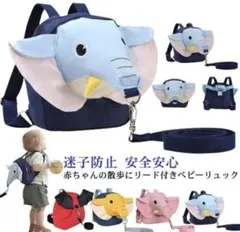 迷子防止　ハーネス付きベビーリュック　リード　ぞう　リュック　キッズ