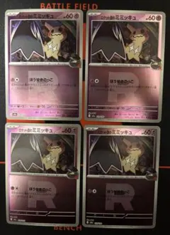 ポケモンカード　ロケットのミミッキュ　ミラー　4枚セット