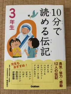 10分で読める伝記 3年生