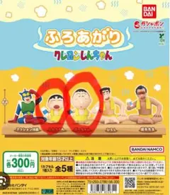 クレヨンしんちゃん ふろあがり カプセルトイ