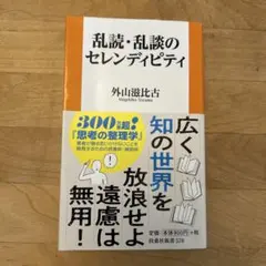 乱読・乱談のセレンディピティ 外山滋比古 扶桑社新書