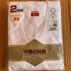 コットン製Vネック長袖肌着2枚組 L⭐︎新品未開封