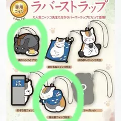 はま寿司　夏目友人帳　ラバーストラップ　黒ニャンコとプリン 風呂敷ニャンコ先生