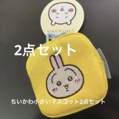 ちいかわ　カラビナつき刺繍スクエアミニポーチ　小さいマスコット　2点セット