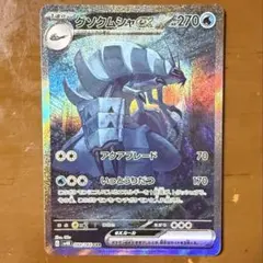 グソクムシャex SAR スカーレット&バイオレット 拡張パック 古代の咆哮 …