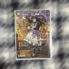 デュエルマスターズ 伍代ドーラ＜楽勝じゃ！＞ サイン入り26EX3 SR