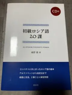 初級ロシア語 20課 桑野隆 著 CD付