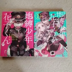 地縛少年 花子くん 1～2巻セット