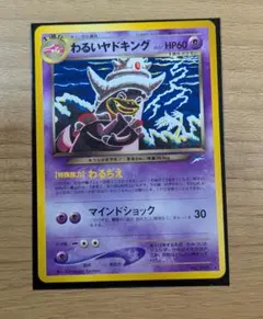 わるいヤドキング ☆ 拡張パック ロケット団の逆襲 044/084 - メルカリ