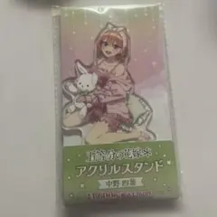 五等分の花嫁　中野四葉 アクリルスタンド