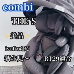 美品 コンビ THE S R129対応 新生児ISOFIX チャイルドシート