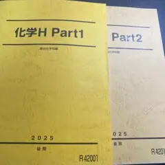 駿台 化学H 2025 後期 テキスト