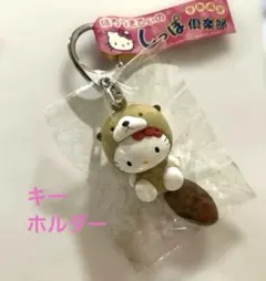 レア★キティ しっぽ倶楽部 ラッコ　冬期限定 キーホルダー　2002年　根付け レア☆キティ しっぽ倶楽部 ラッコ 冬期限定 キーホルダー 2002年