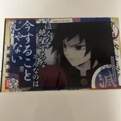 鬼滅の刃　名言ポスター　冨岡義勇