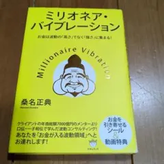 ミリオネア・バイブレーション