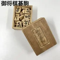 御将棋碁駒 将棋駒セット 木製