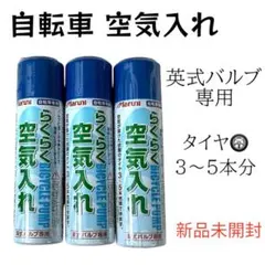新品未開封 Maruni らくらく空気入れ 英式バルブ専用 3本セットのサムネイル