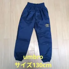 umbro キッズ 中厚手 ナイロン パンツ サイズ 130cm