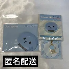 JOCHUM マイクン　3点セット