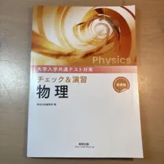 2025年最新】チェック&演習 物理の人気アイテム - メルカリ
