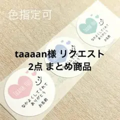 taaaan様 リクエスト 2点 まとめ商品
