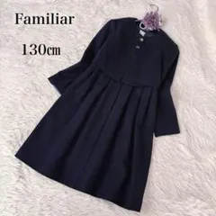Familiar フォーマルドレス セットアップ　130cm ネイビー　入学式