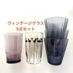 デザイングラス 5点セット グレー パープル モダン　昭和レトロ　ヴィンテージ