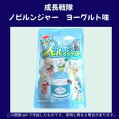 ノビルンジャー ヨーグルト味 未開封 成長戦隊ノビルンジャー - メルカリ