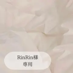 RinRin様専用ページです