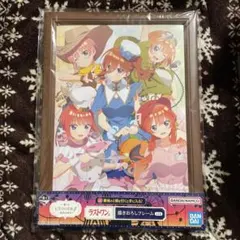 一番くじ　五等分の花嫁〜最高の休日〜　ラストワン賞　書き下ろしフレーム