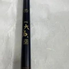 Daiwa PG 大島 2号 54 磯竿のサムネイル