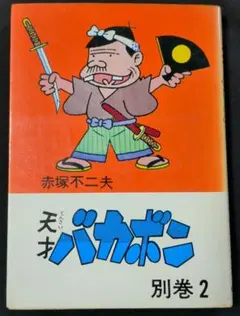 天才バカボン コンプリートのための完全セット 赤塚不二夫 - メルカリ