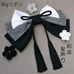 Bigリボン　和装髪飾り　成人式　卒業式　袴　着物　振袖　七五三