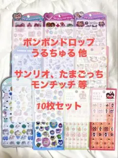 ボンボンドロップ プチドロップ うるちゅる サンリオ たまごっち モンチッチ